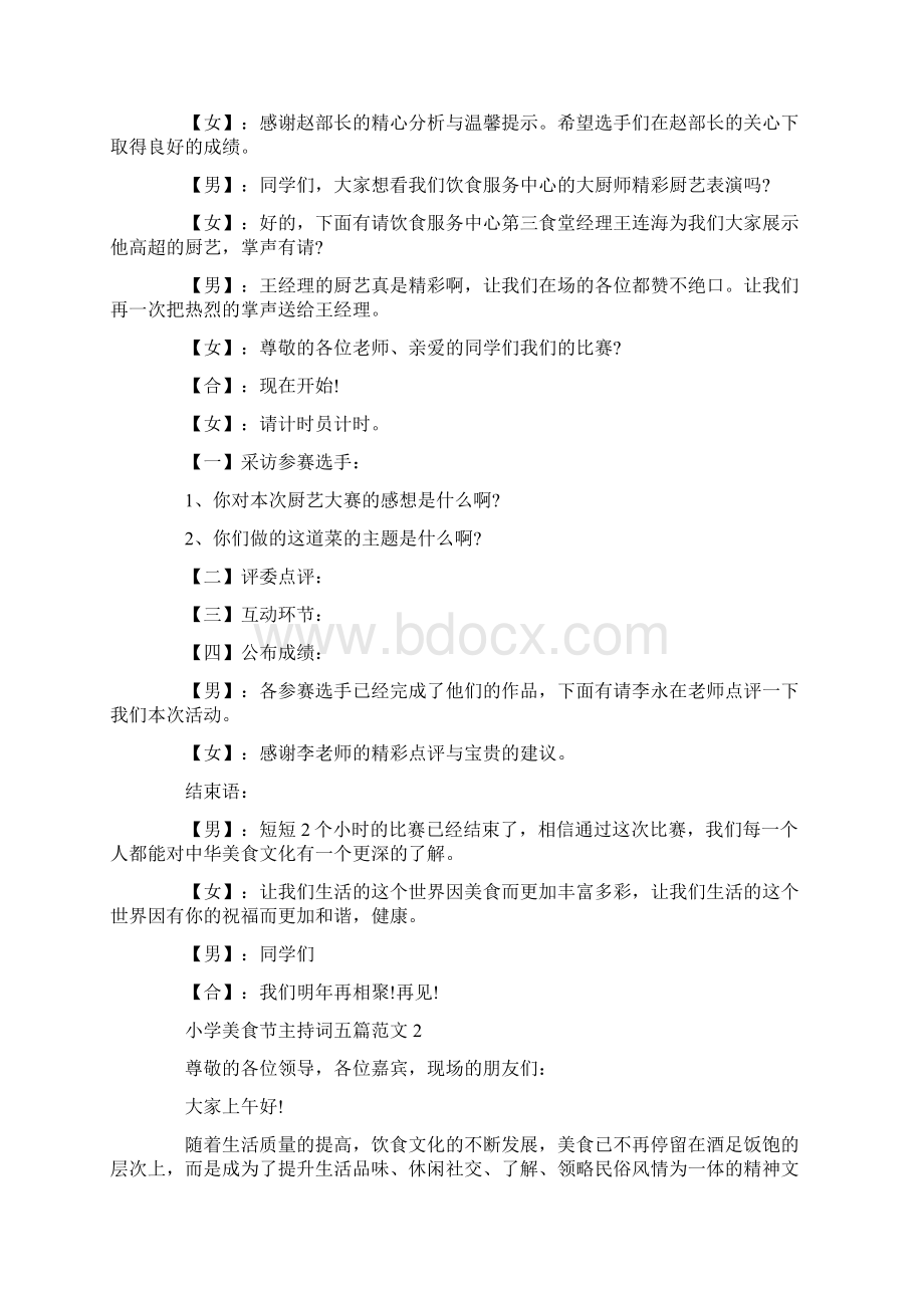 小学美食节主持词五篇范文Word格式文档下载.docx_第2页