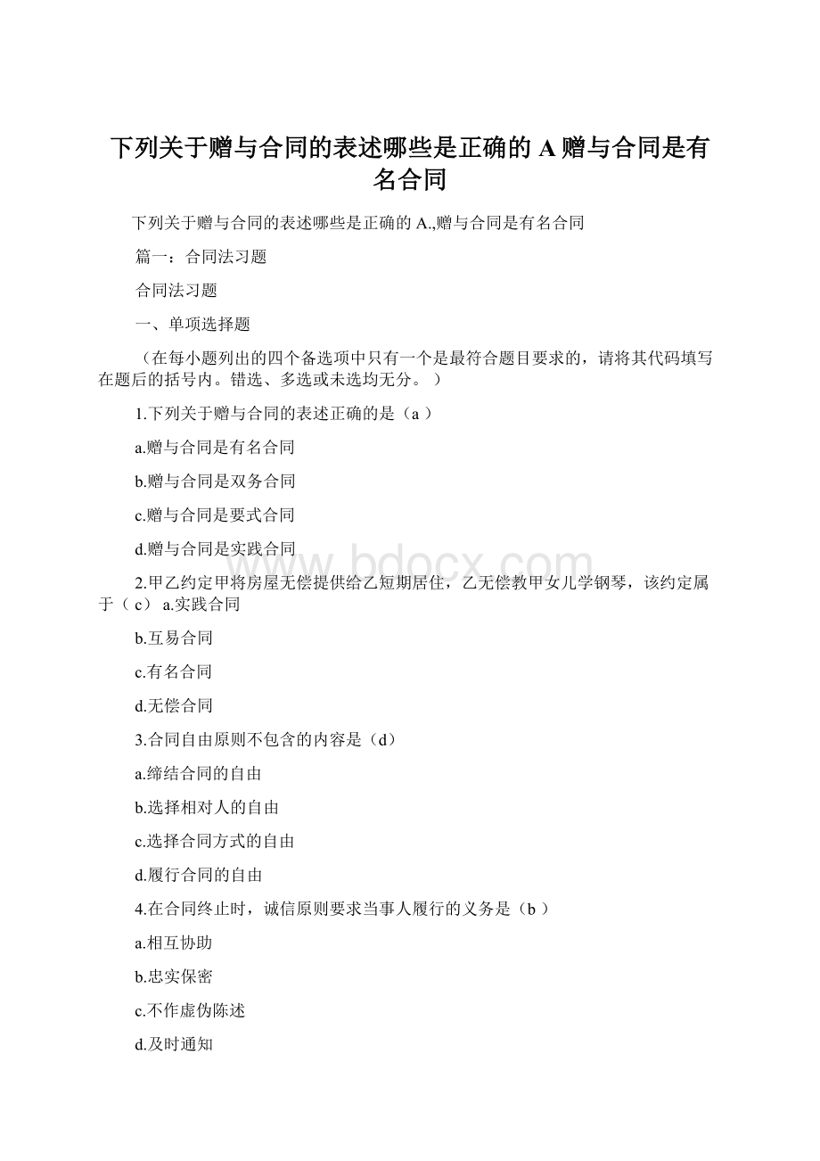 下列关于赠与合同的表述哪些是正确的A赠与合同是有名合同Word文档下载推荐.docx