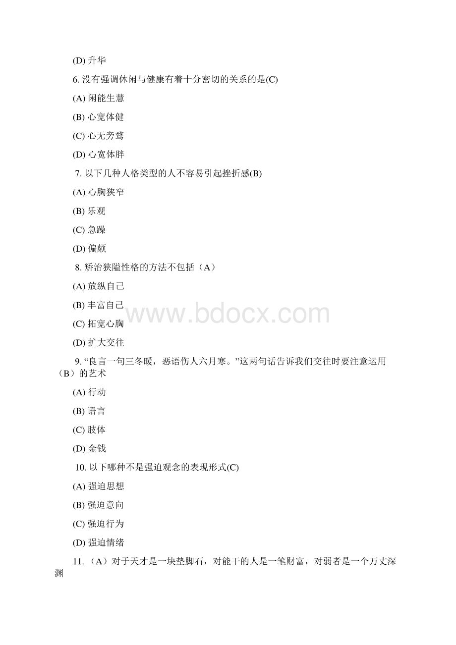 常州专业技术人员继续教育之心理健康与心理调适考试答案之欧阳主创编.docx_第2页