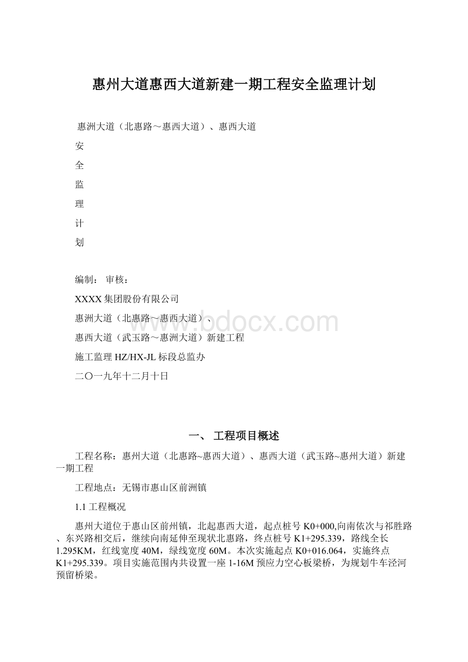 惠州大道惠西大道新建一期工程安全监理计划.docx