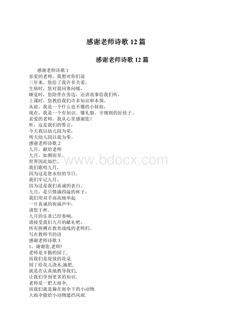 感谢老师诗歌12篇.docx