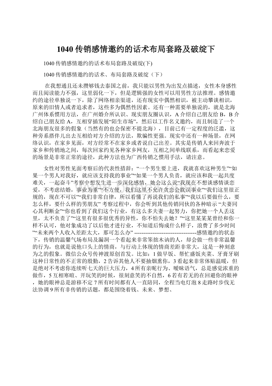 1040传销感情邀约的话术布局套路及破绽下Word文档下载推荐.docx