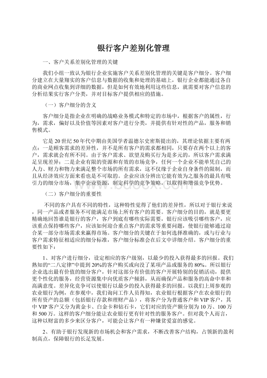 银行客户差别化管理.docx_第1页