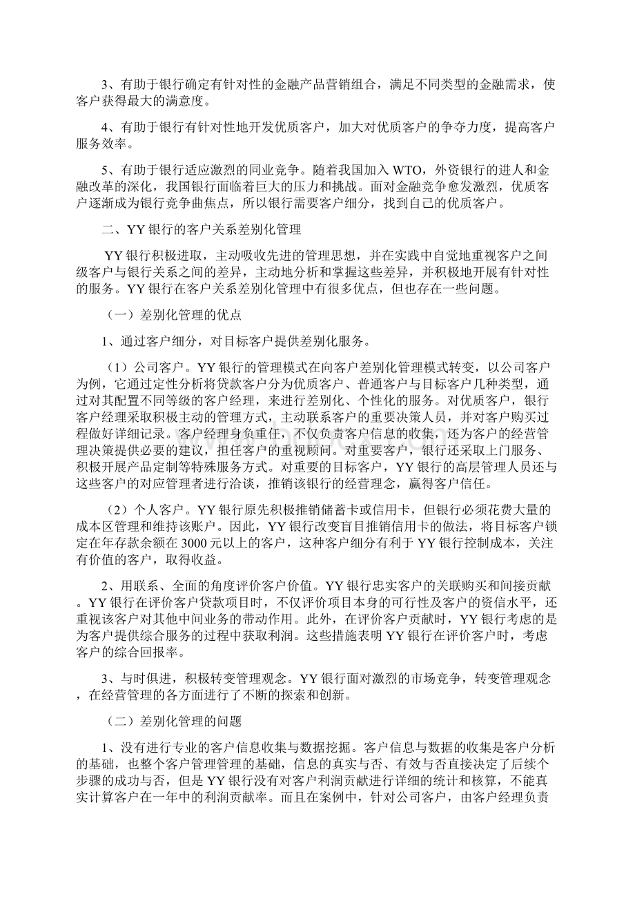 银行客户差别化管理.docx_第2页