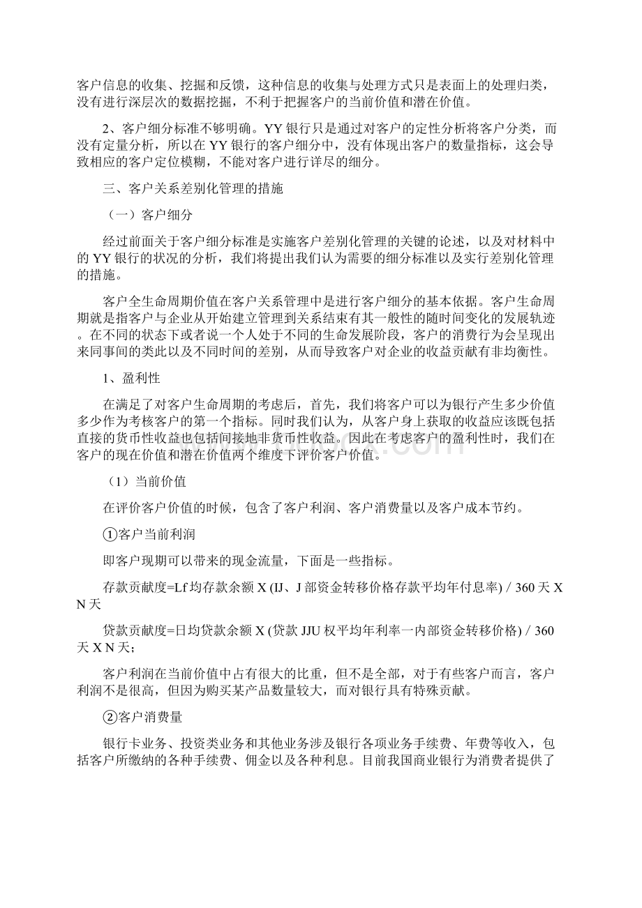 银行客户差别化管理Word格式.docx_第3页