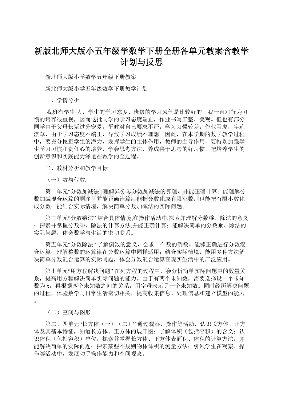 新版北师大版小五年级学数学下册全册各单元教案含教学计划与反思.docx