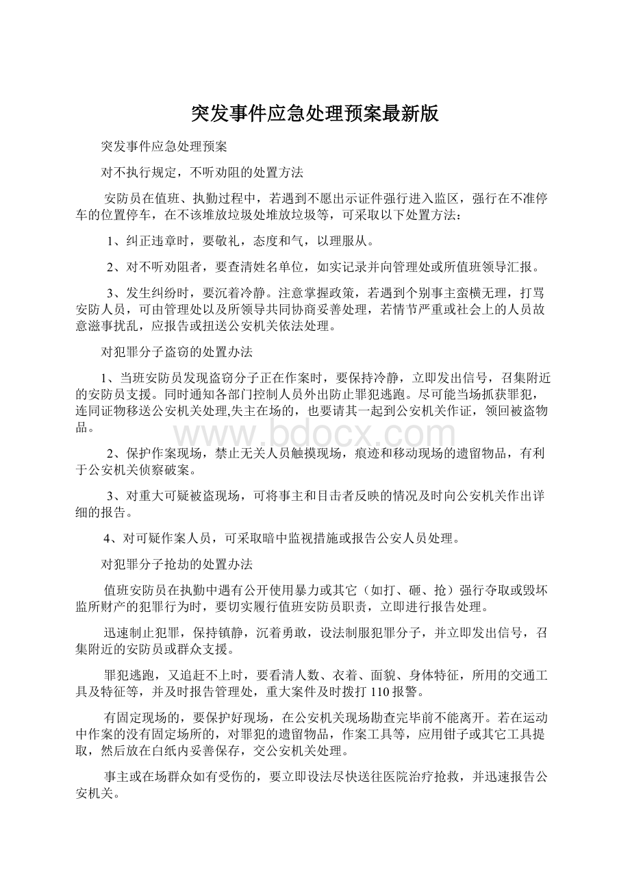 突发事件应急处理预案最新版Word文档格式.docx