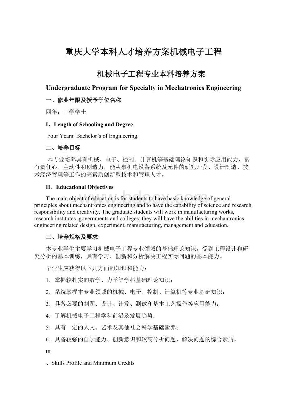 重庆大学本科人才培养方案机械电子工程Word文件下载.docx