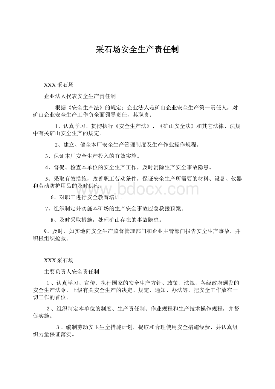 采石场安全生产责任制Word文档下载推荐.docx_第1页