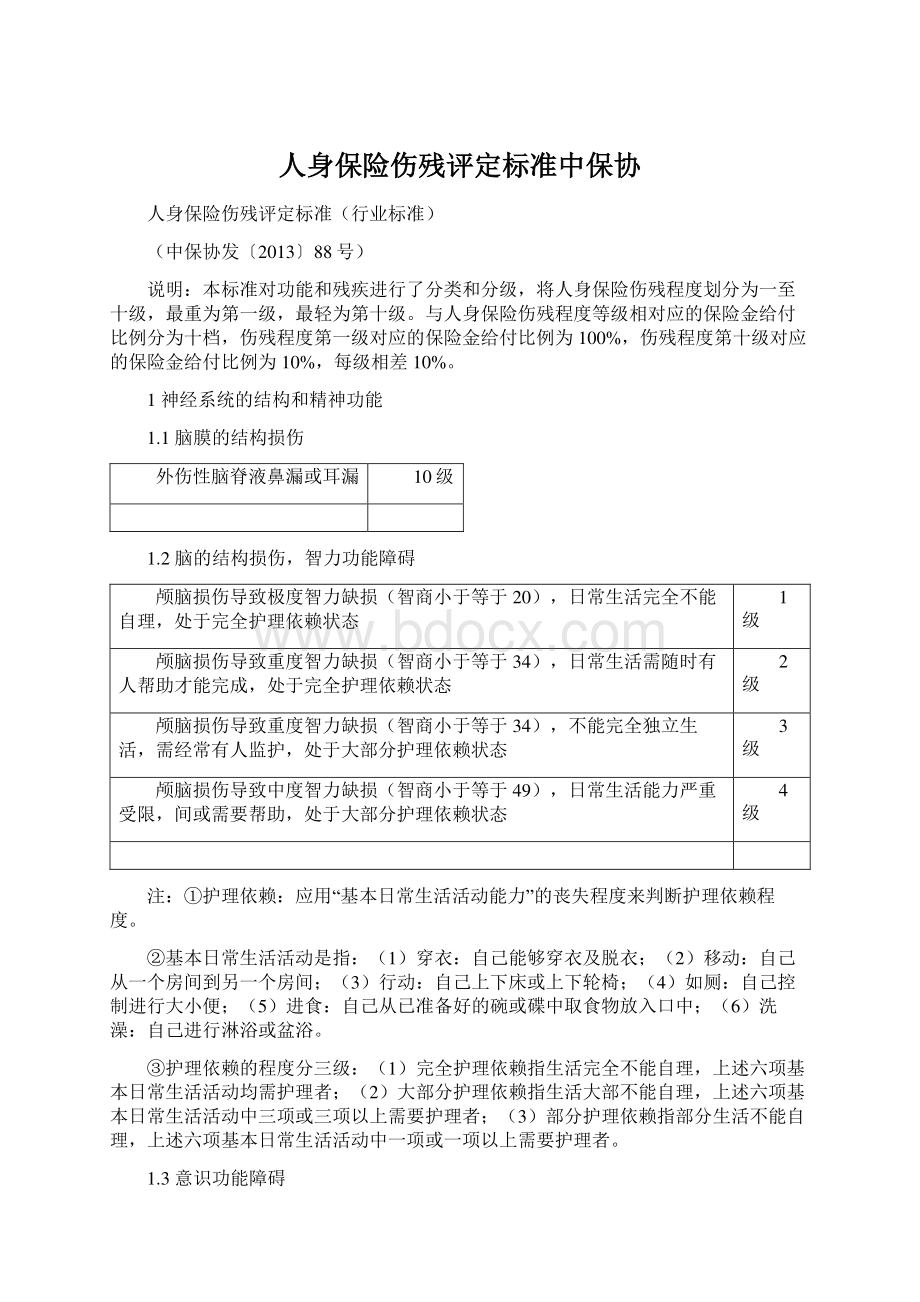 人身保险伤残评定标准中保协Word文档下载推荐.docx_第1页