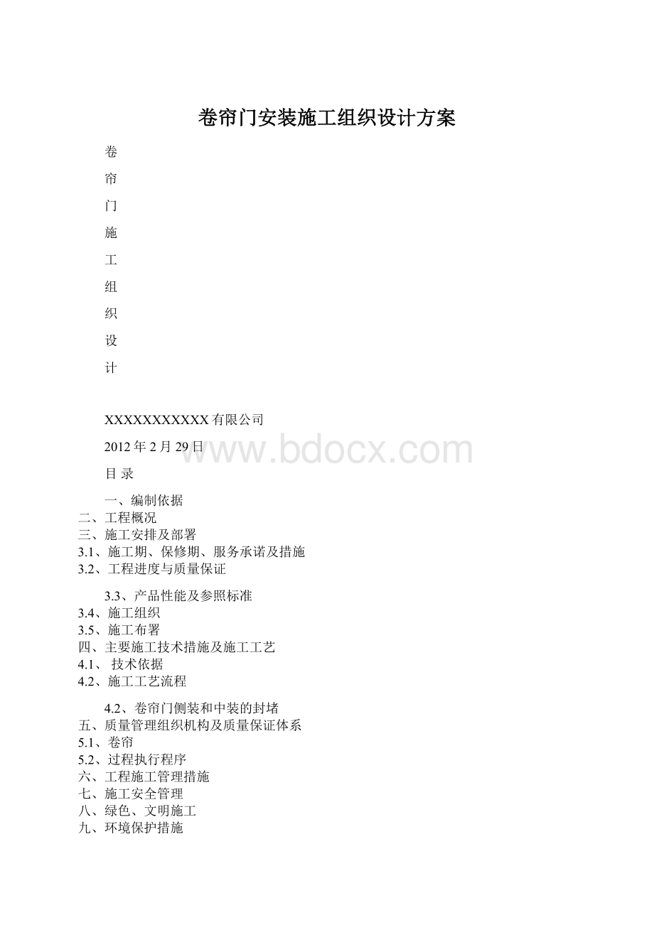 卷帘门安装施工组织设计方案Word文档下载推荐.docx_第1页