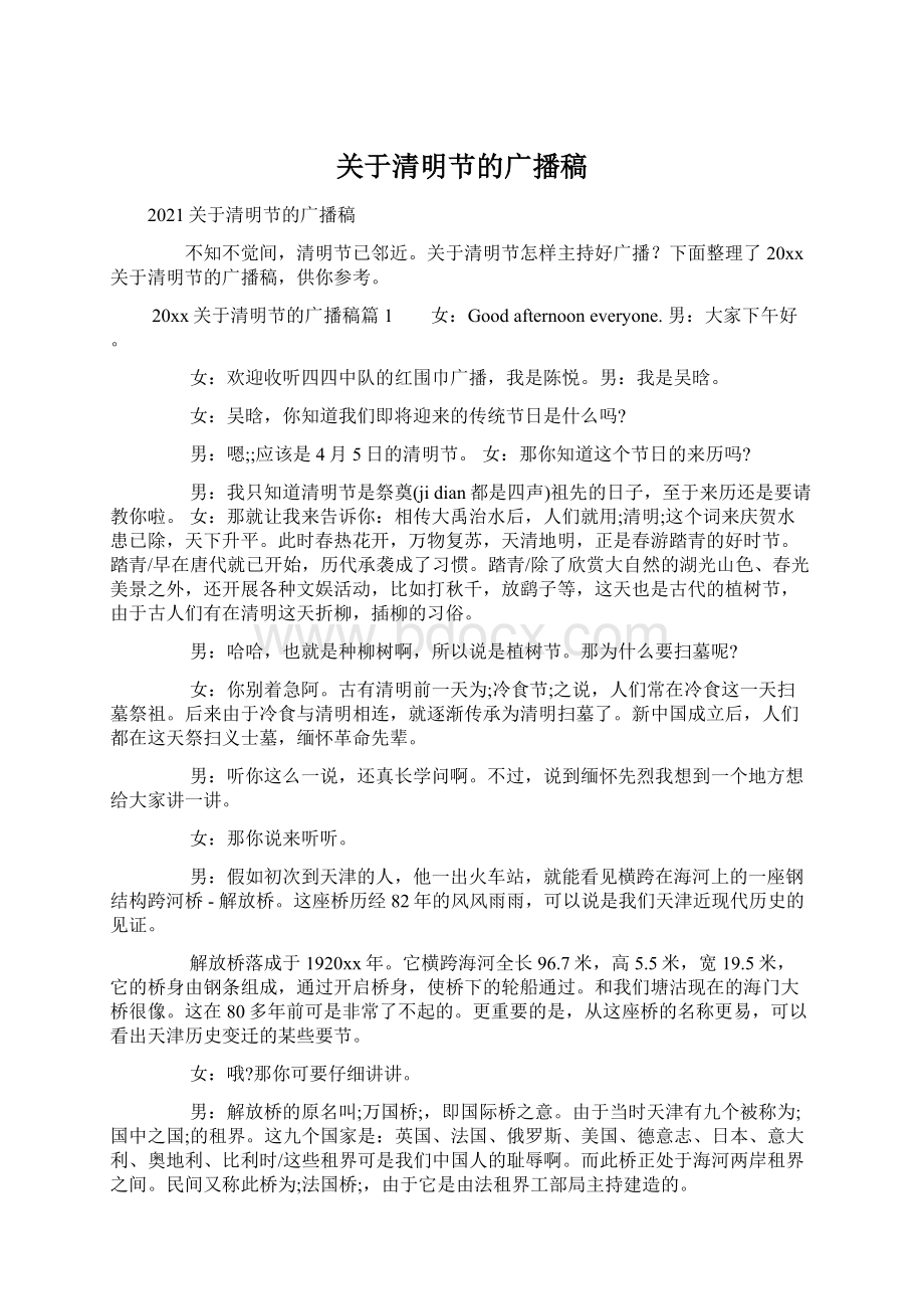 关于清明节的广播稿Word文档下载推荐.docx