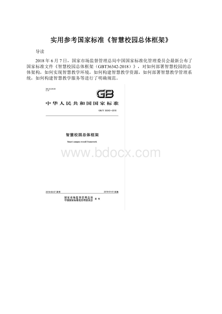 实用参考国家标准《智慧校园总体框架》.docx