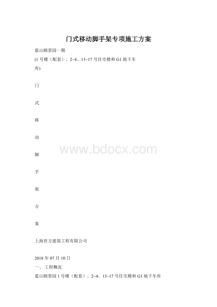 门式移动脚手架专项施工方案.docx