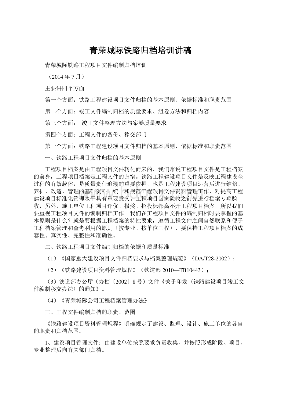 青荣城际铁路归档培训讲稿.docx