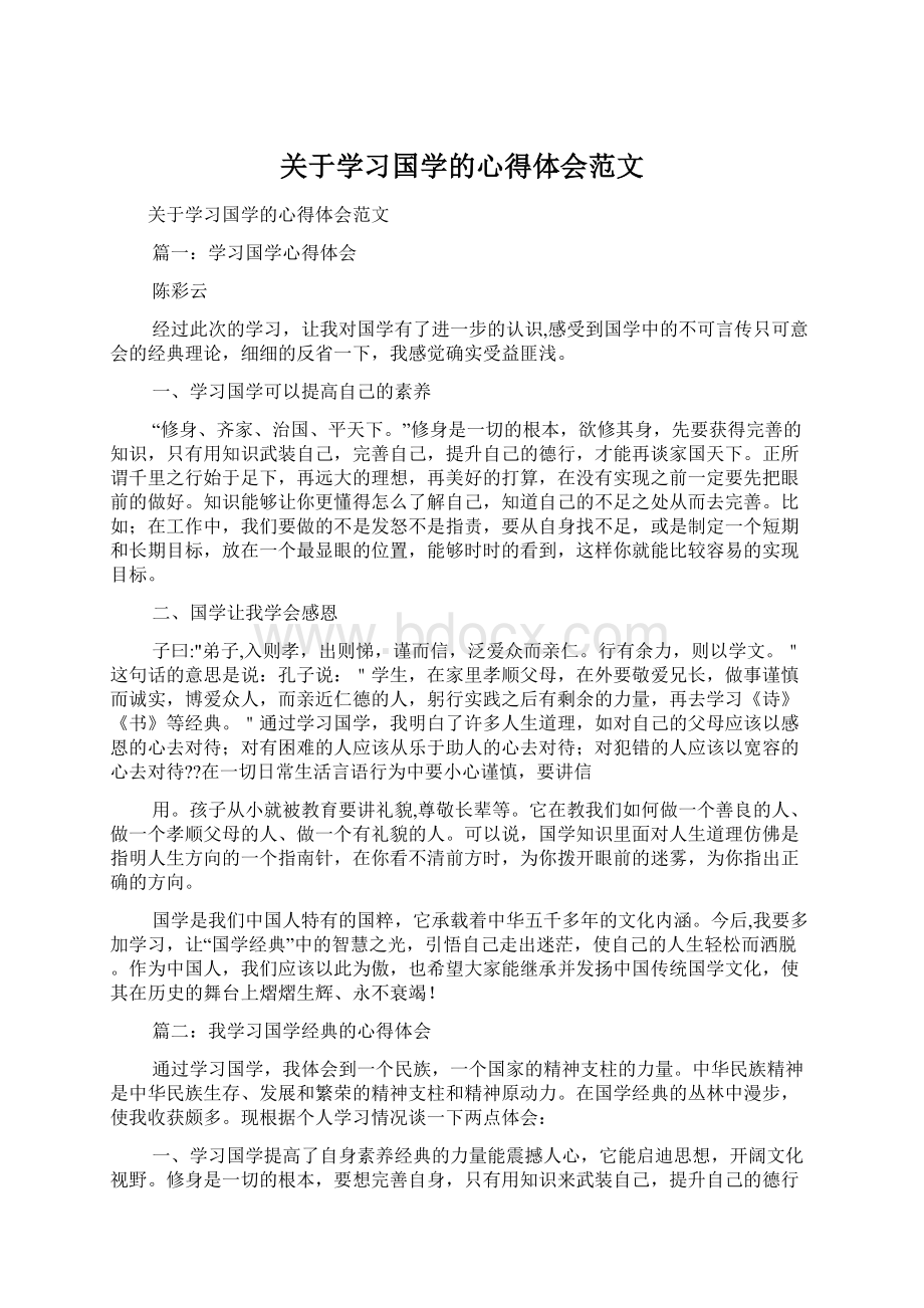 关于学习国学的心得体会范文文档格式.docx