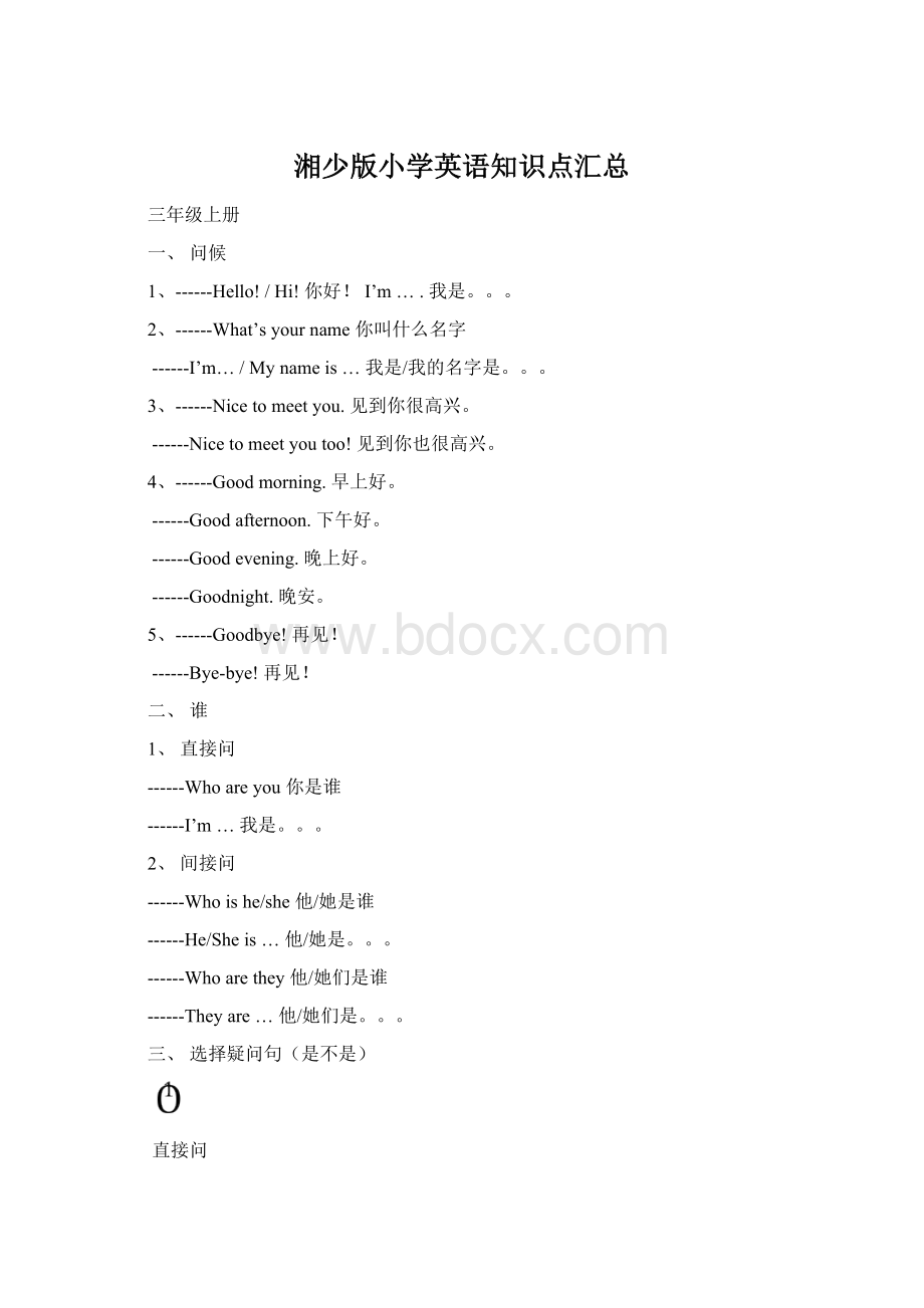 湘少版小学英语知识点汇总Word格式文档下载.docx