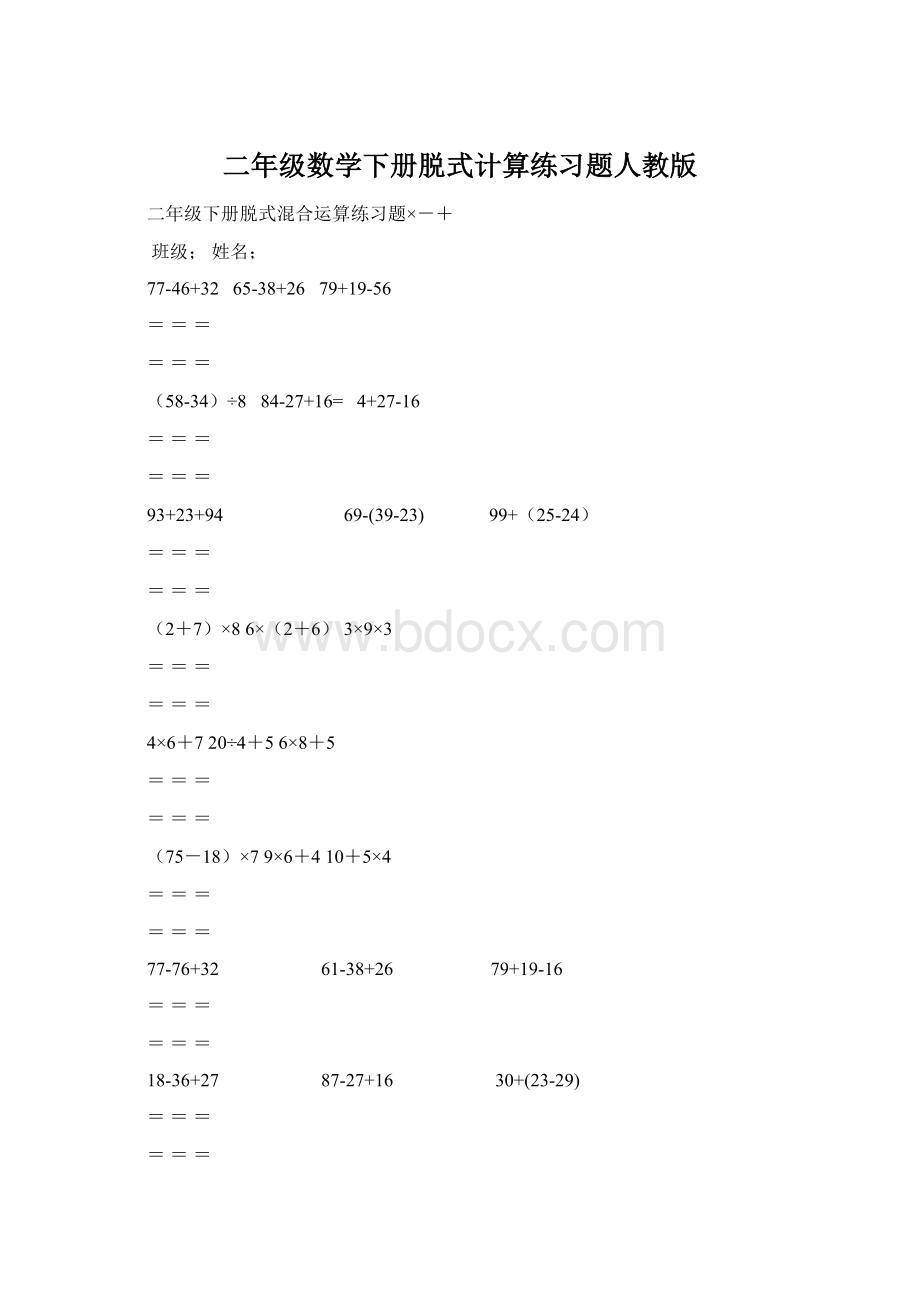 二年级数学下册脱式计算练习题人教版.docx