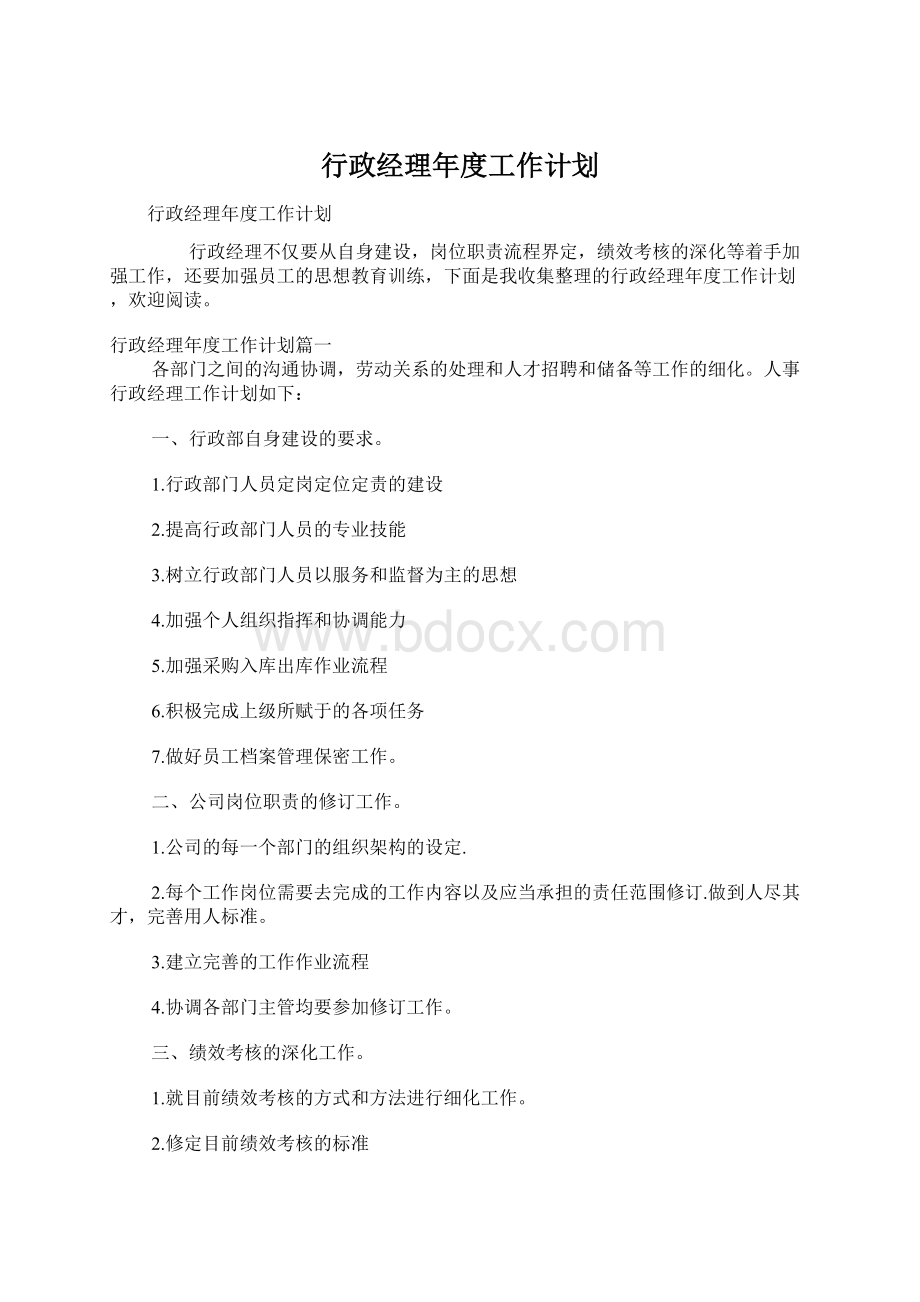 行政经理年度工作计划Word格式.docx_第1页