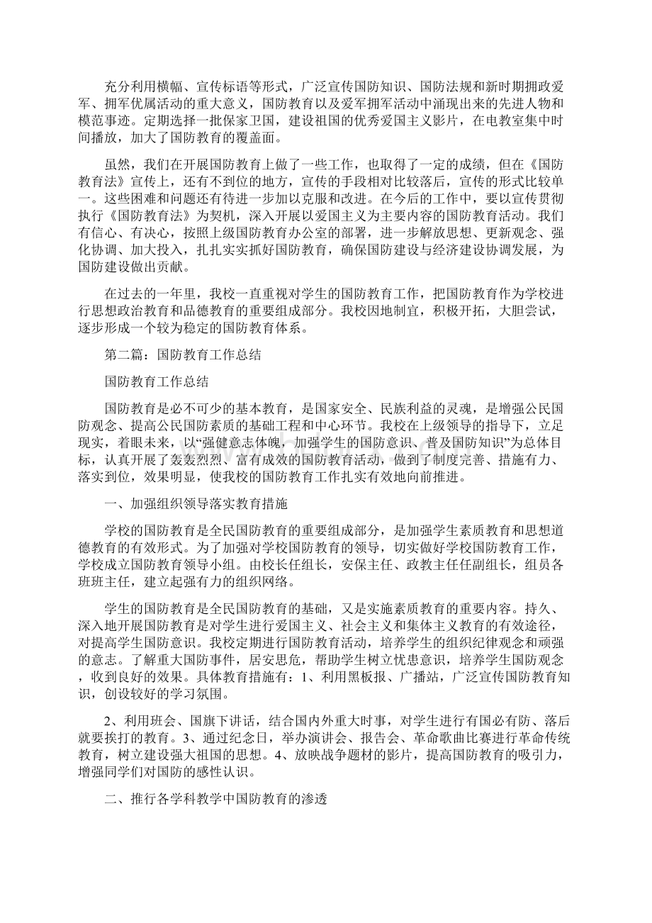 国防教育个人工作总结多篇范文与国防教育小结人生一笔重要的财富汇编.docx_第2页