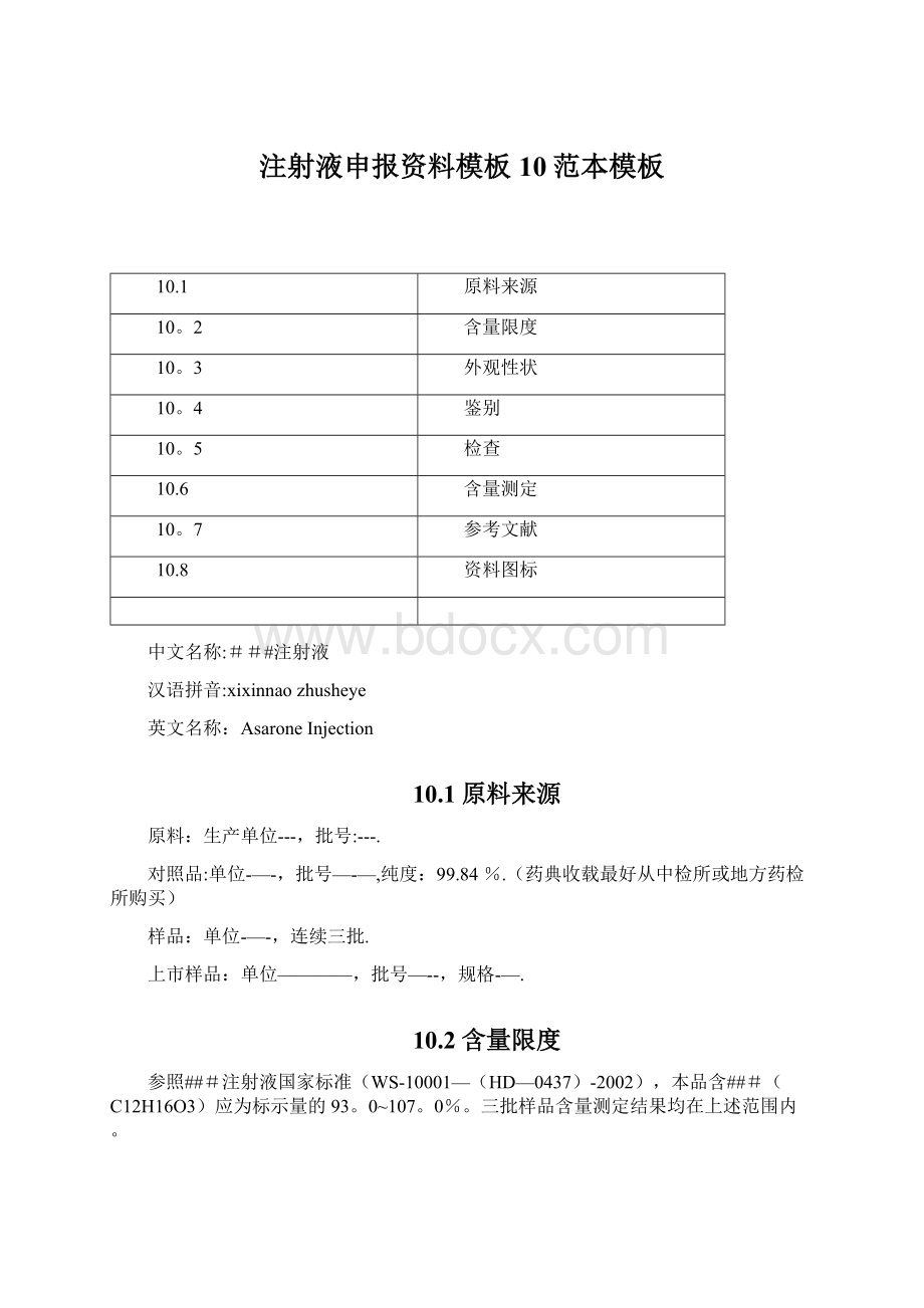 注射液申报资料模板10范本模板Word格式.docx_第1页