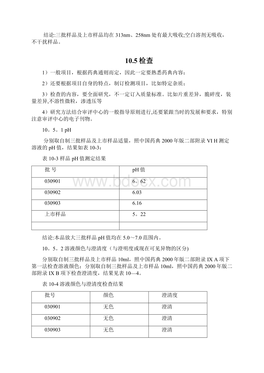 注射液申报资料模板10范本模板Word格式.docx_第3页