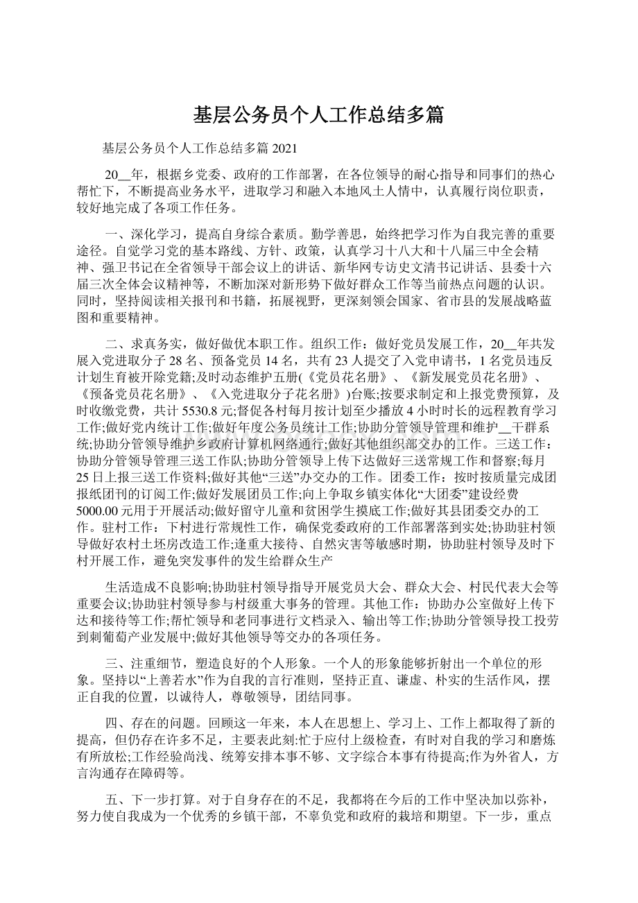 基层公务员个人工作总结多篇.docx