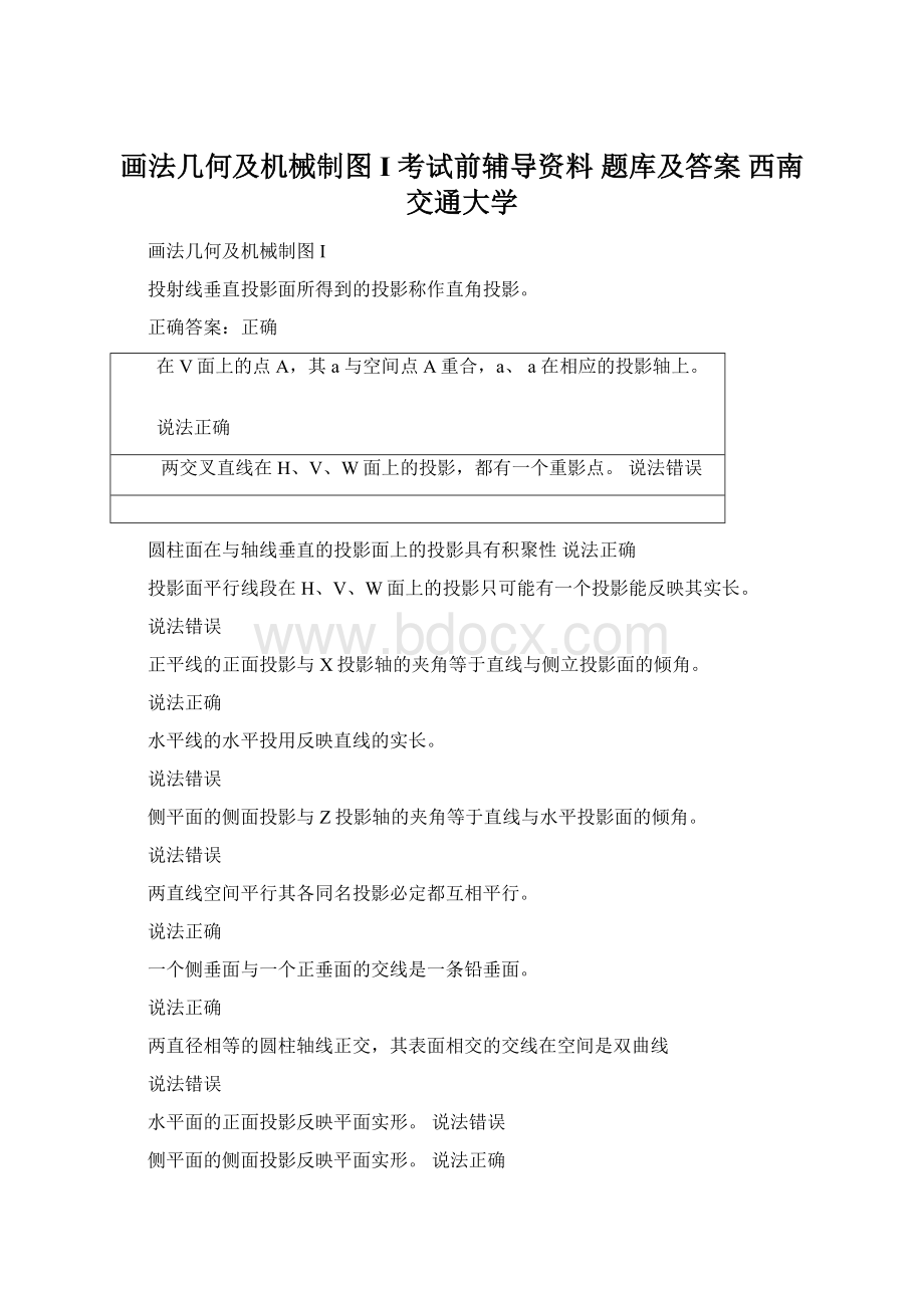 画法几何及机械制图I 考试前辅导资料 题库及答案 西南交通大学.docx_第1页