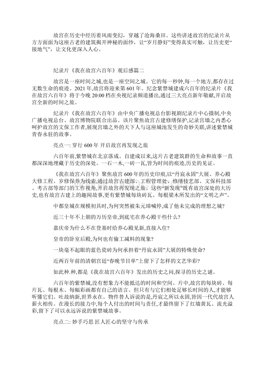 纪录片《我在故宫六百年》观后感Word文档下载推荐.docx_第3页