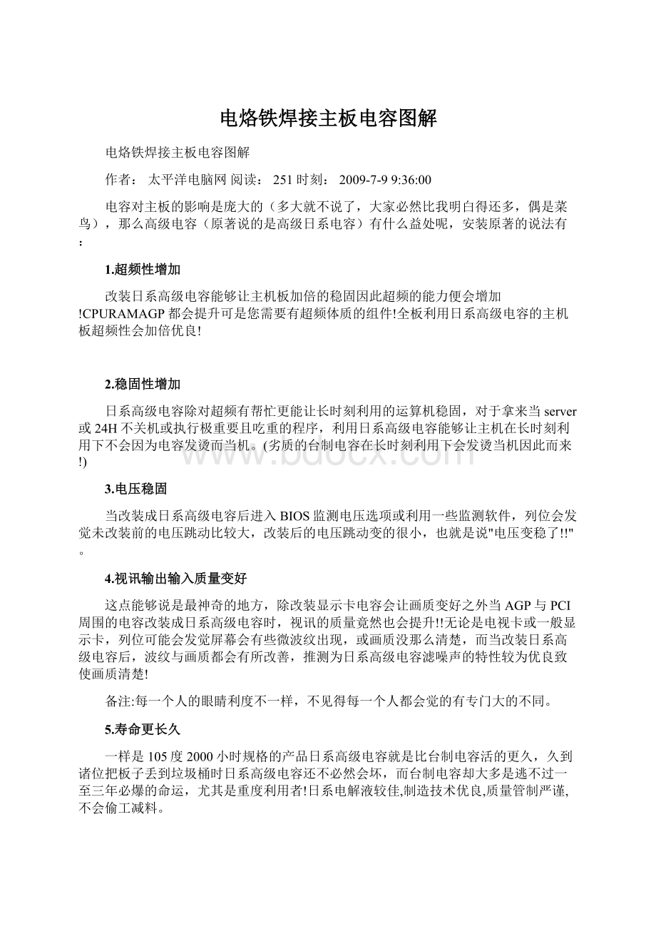 电烙铁焊接主板电容图解Word文档格式.docx_第1页