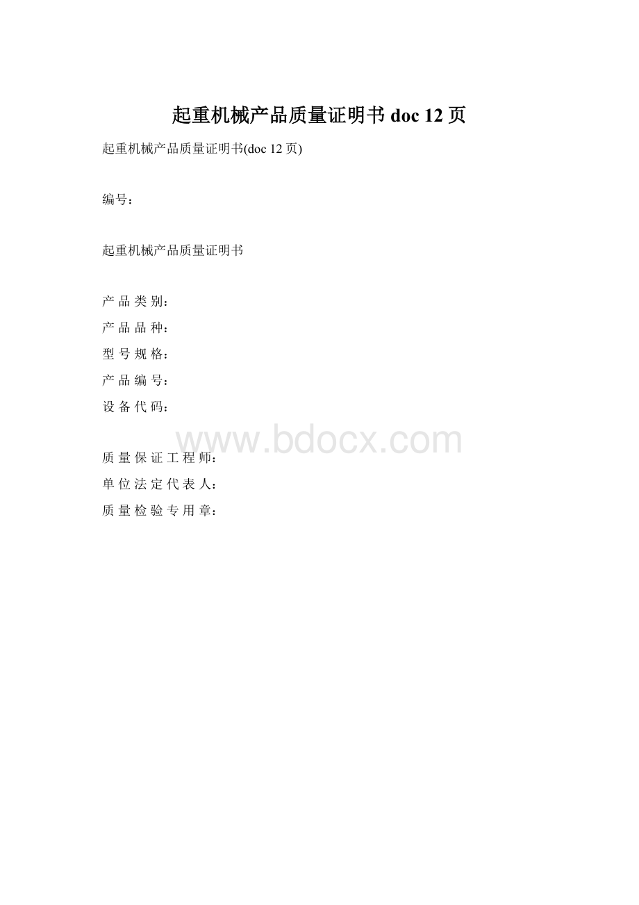 起重机械产品质量证明书doc 12页.docx_第1页