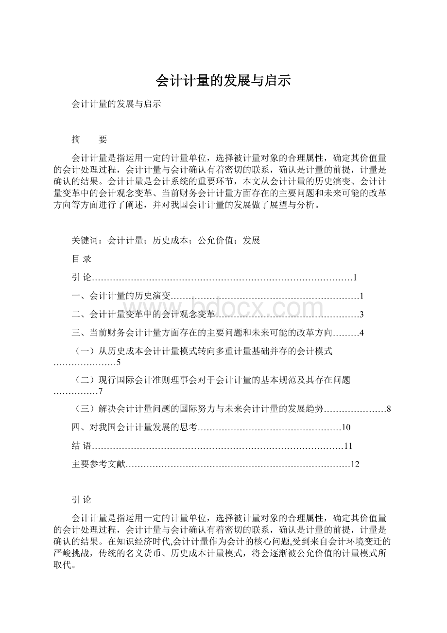 会计计量的发展与启示.docx