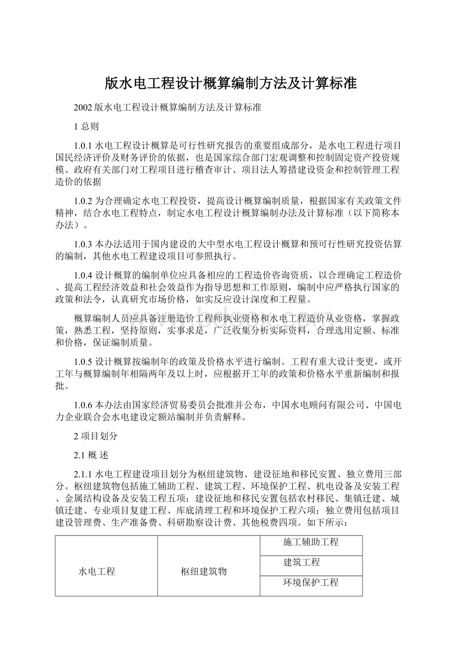 版水电工程设计概算编制方法及计算标准.docx_第1页