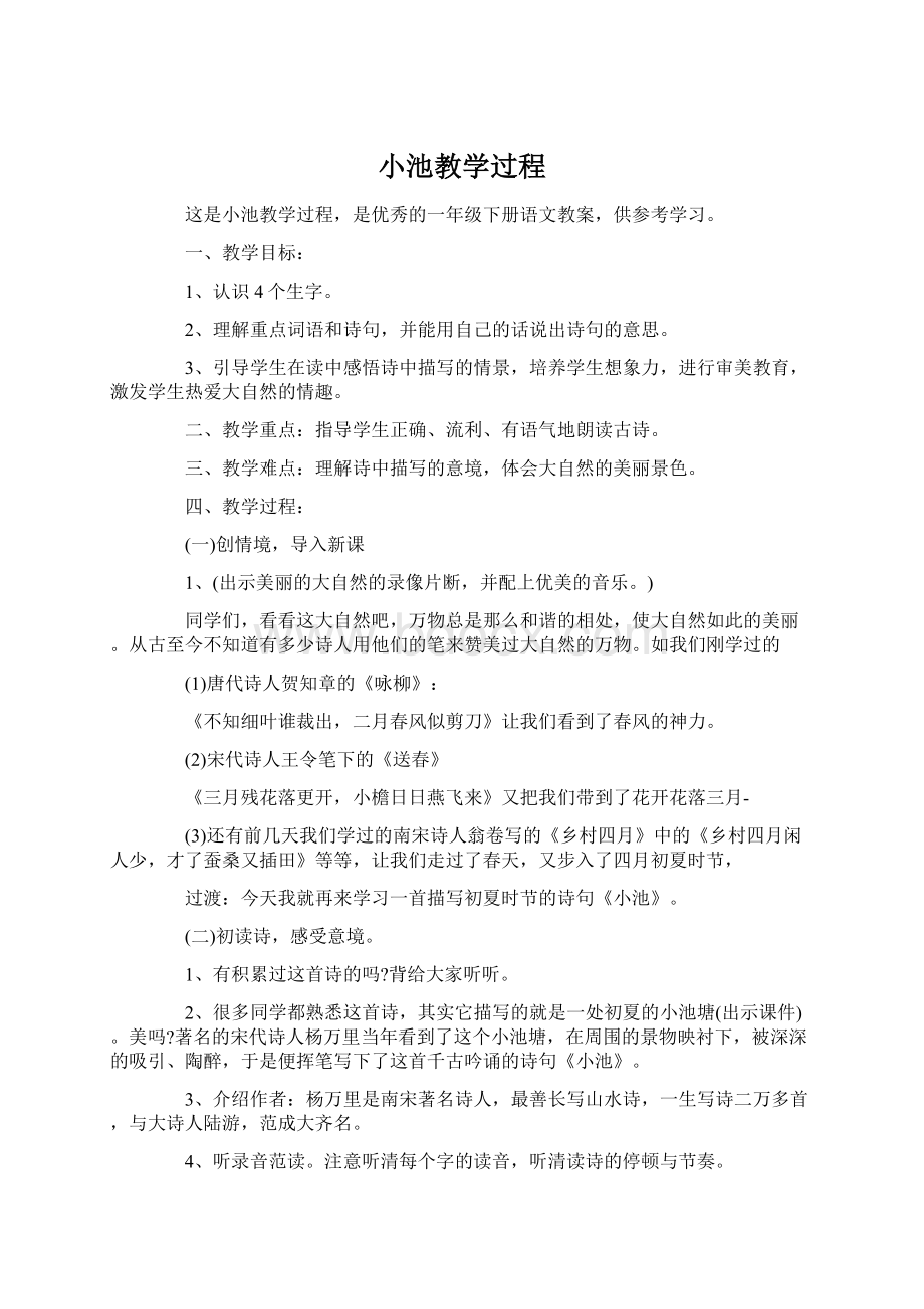 小池教学过程.docx_第1页