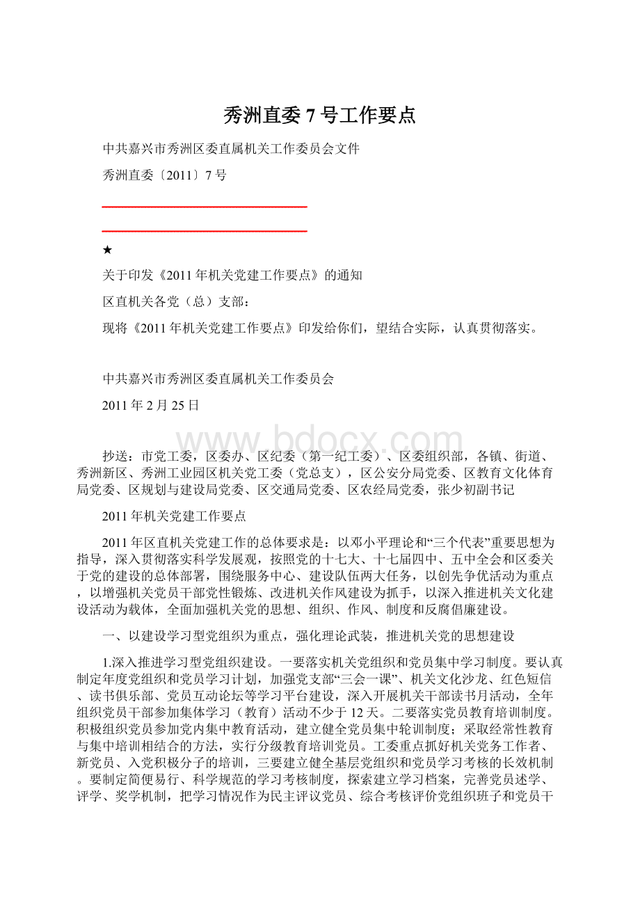 秀洲直委7号工作要点Word文档下载推荐.docx