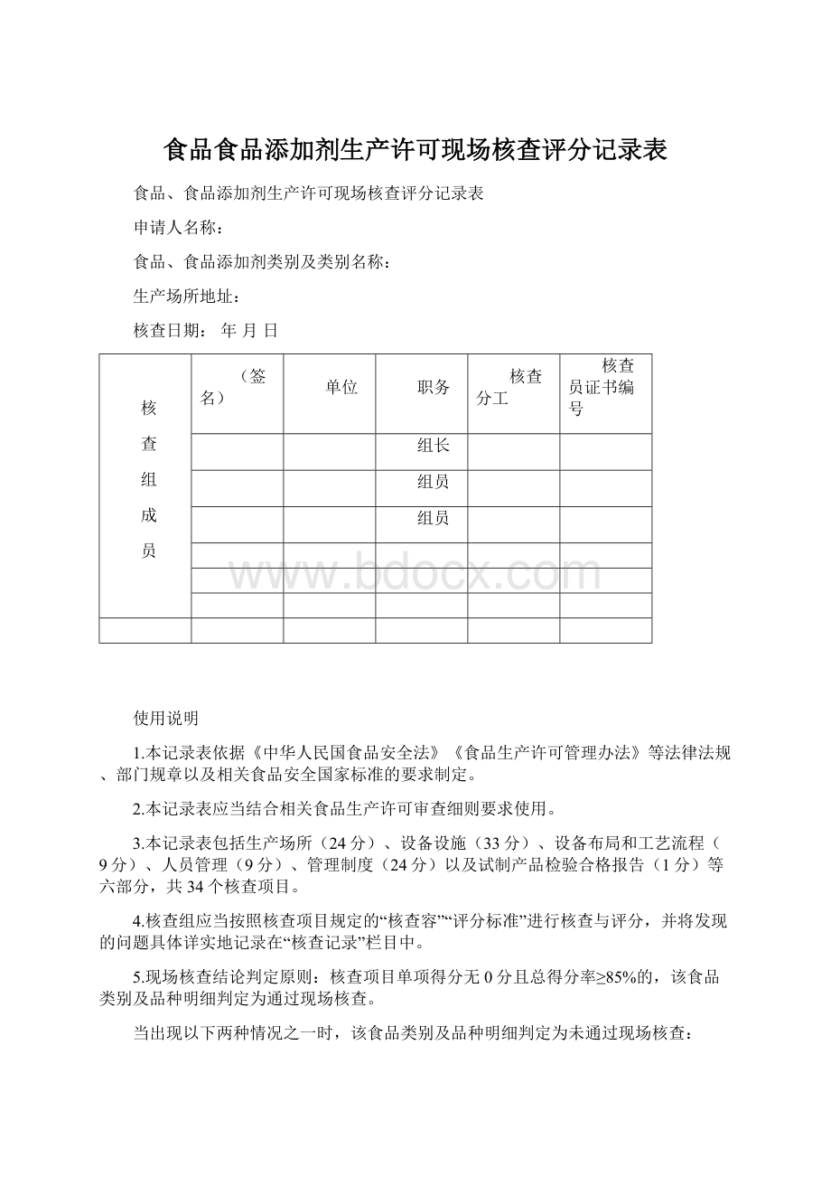 食品食品添加剂生产许可现场核查评分记录表.docx