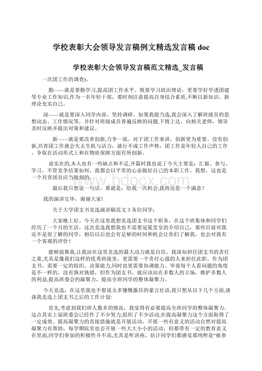 学校表彰大会领导发言稿例文精选发言稿doc.docx