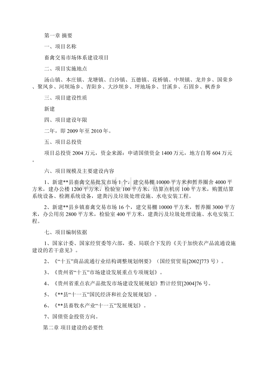 县畜禽交易市场体系建设项目可研报告.docx_第3页