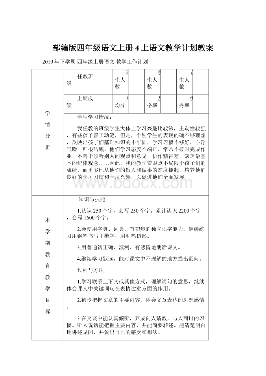 部编版四年级语文上册4上语文教学计划教案Word格式文档下载.docx_第1页