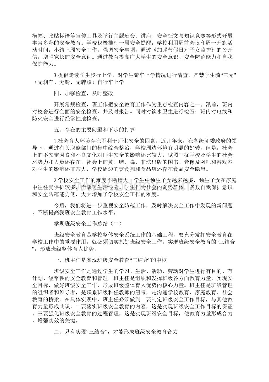 学期班级安全工作总结.docx_第2页