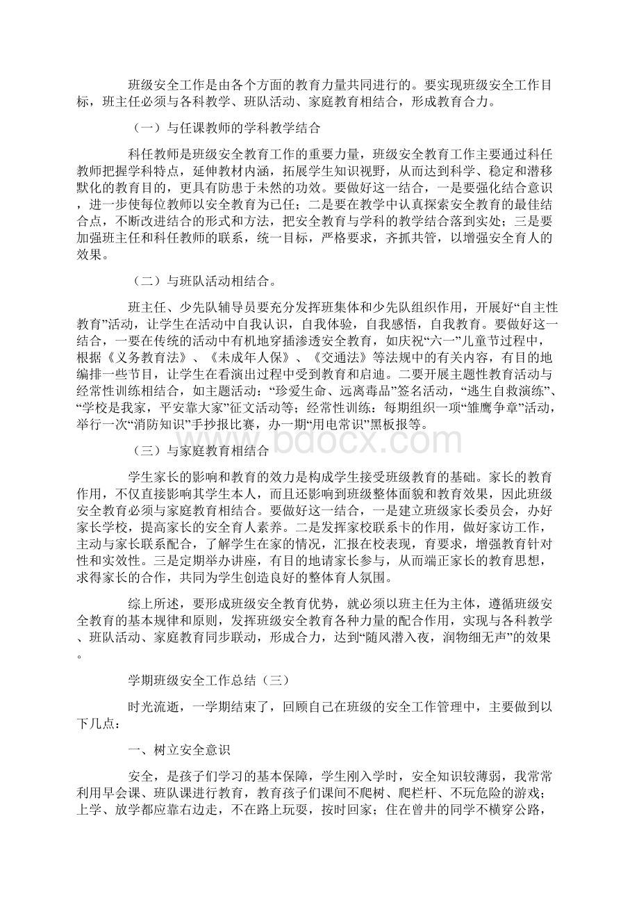 学期班级安全工作总结.docx_第3页