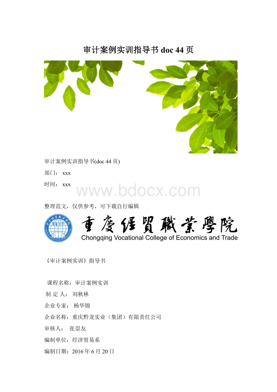 审计案例实训指导书doc 44页.docx