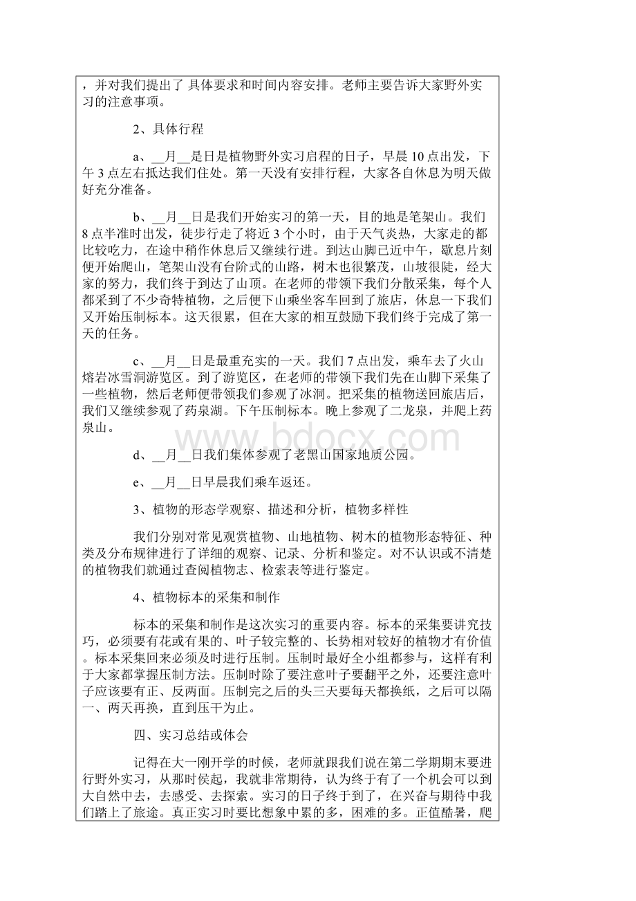 植物学实习报告集合七篇Word文件下载.docx_第2页