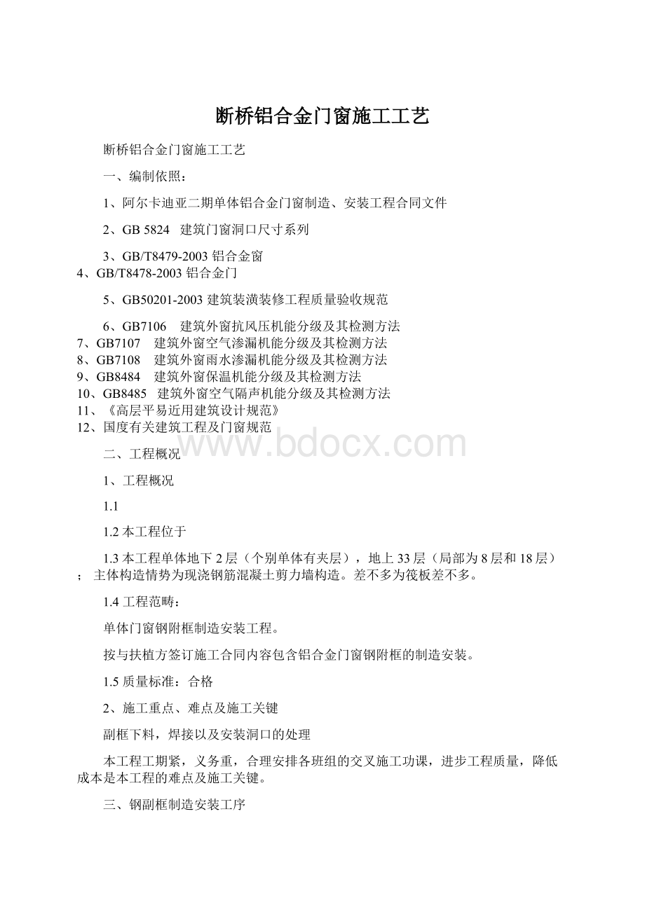 断桥铝合金门窗施工工艺.docx_第1页