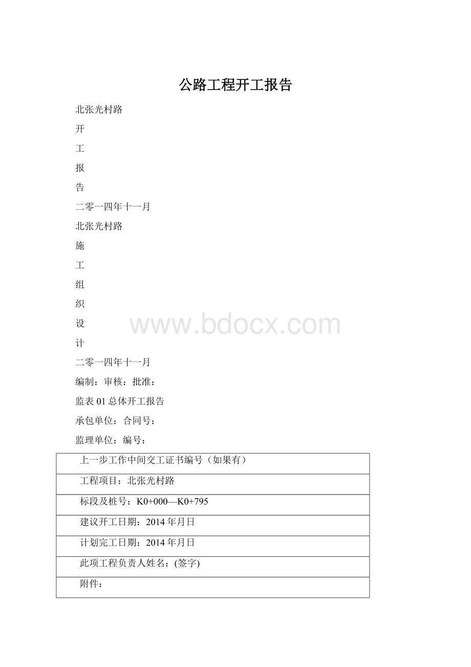 公路工程开工报告.docx