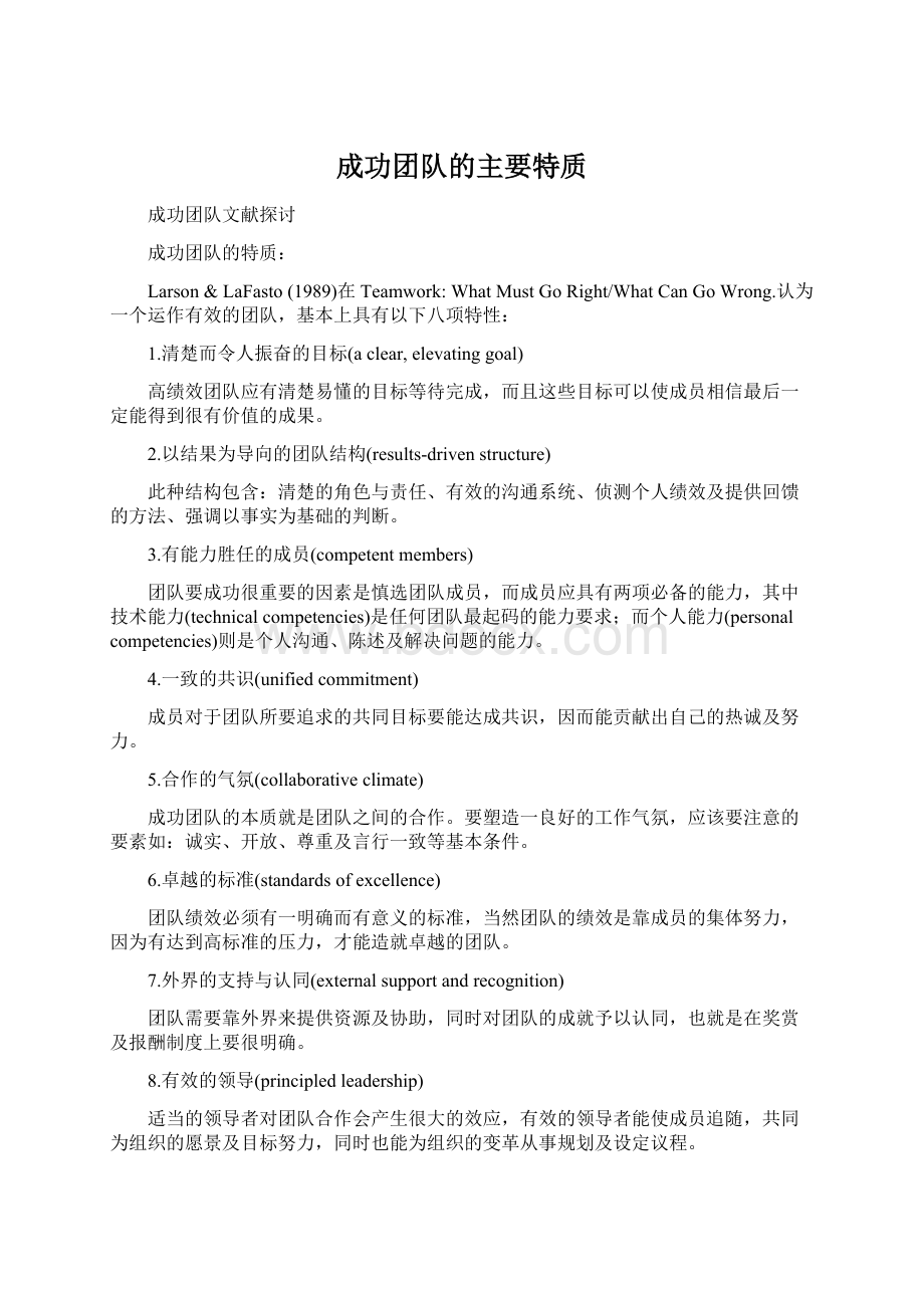 成功团队的主要特质.docx