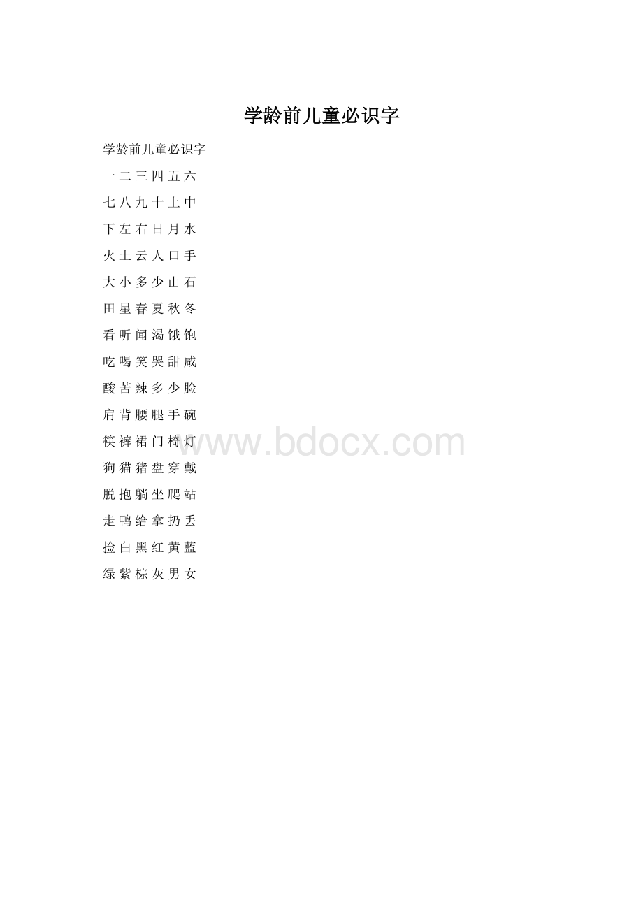 学龄前儿童必识字.docx