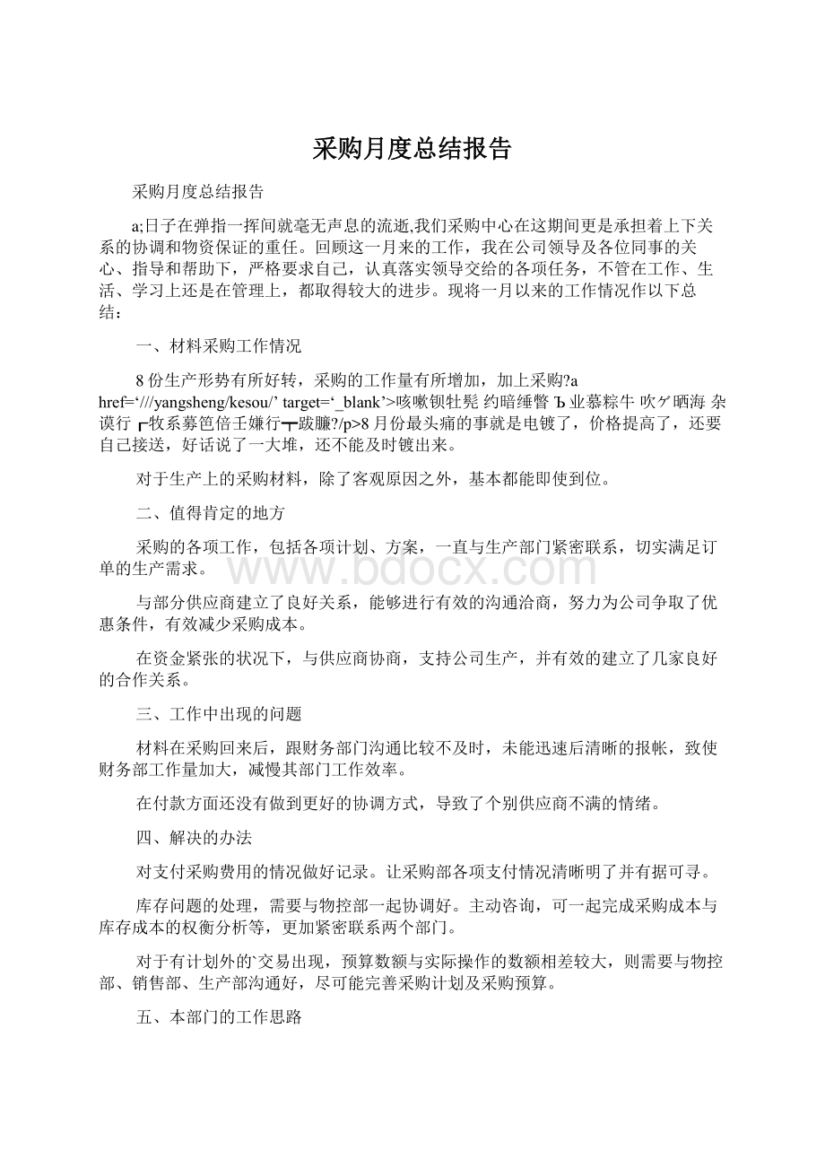 采购月度总结报告文档格式.docx