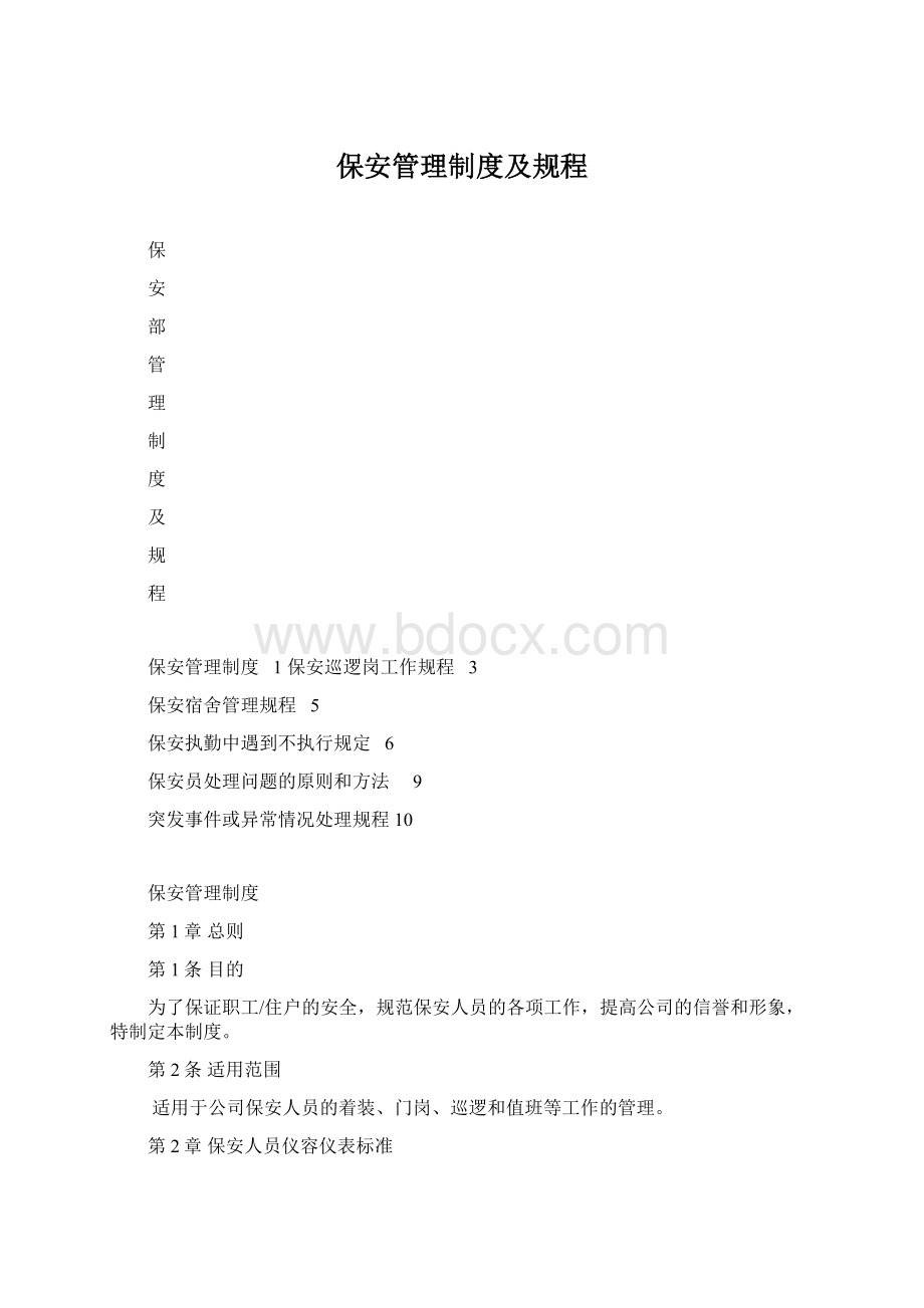 保安管理制度及规程.docx