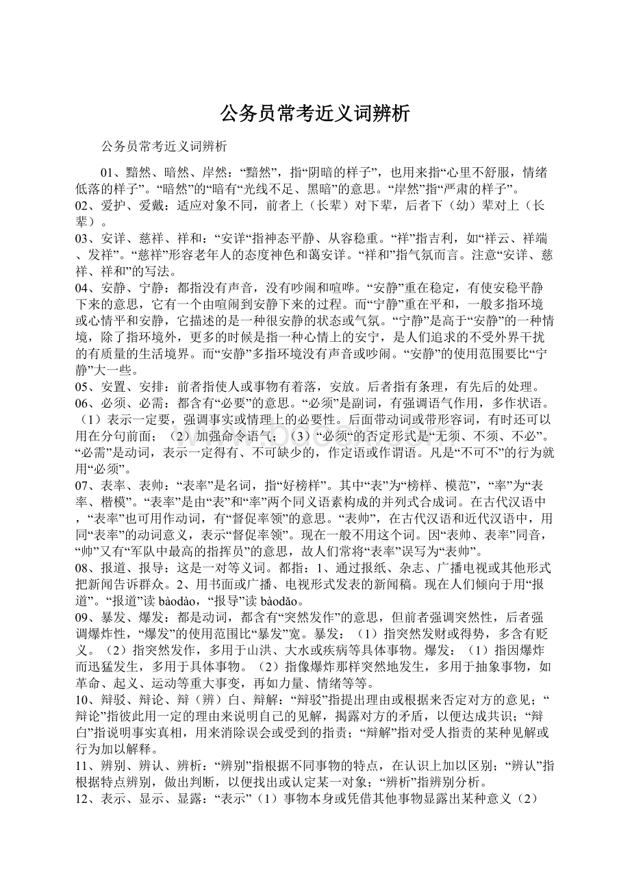 公务员常考近义词辨析.docx_第1页